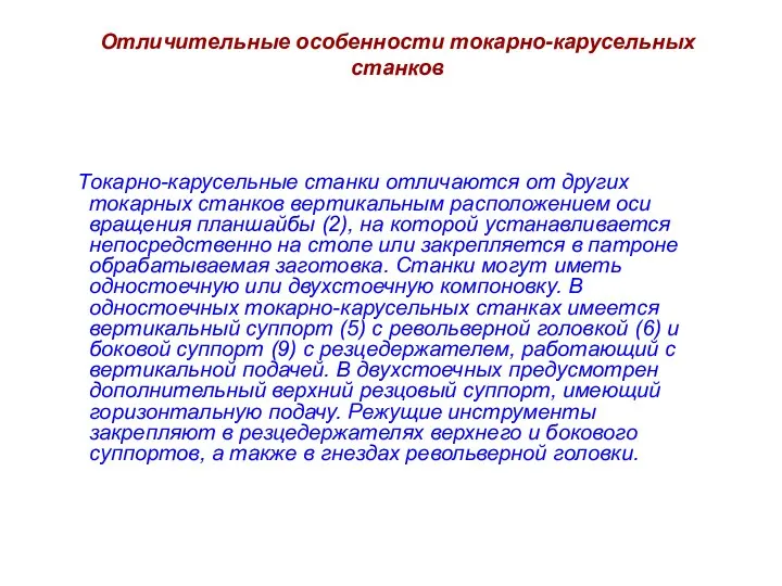 Отличительные особенности токарно-карусельных станков Токарно-карусельные станки отличаются от других токарных станков вертикальным