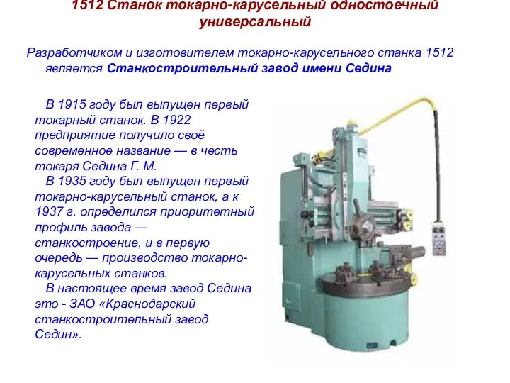 1512 Станок токарно-карусельный одностоечный универсальный Разработчиком и изготовителем токарно-карусельного станка 1512 является