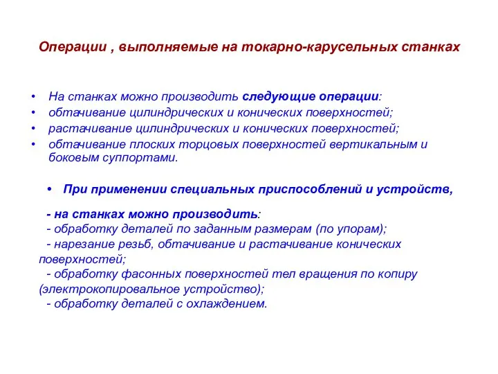 Операции , выполняемые на токарно-карусельных станках На станках можно производить следующие операции: