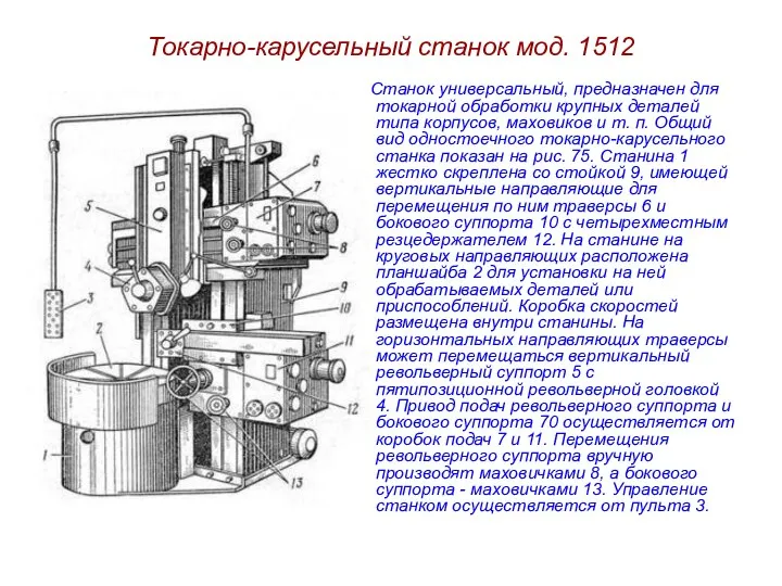 Токарно-карусельный станок мод. 1512 Станок универсальный, предназначен для токарной обработки крупных деталей