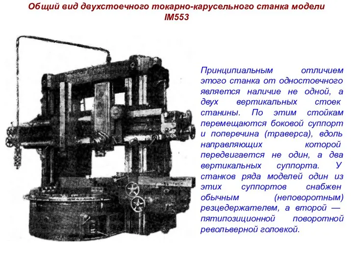Общий вид двухстоечного токарно-карусельного станка модели IM553 Принципиальным отличием этого станка от