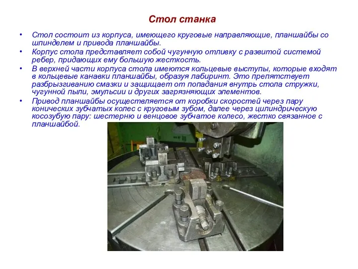 Стол станка Стол состоит из корпуса, имеющего круговые направляющие, планшайбы со шпинделем