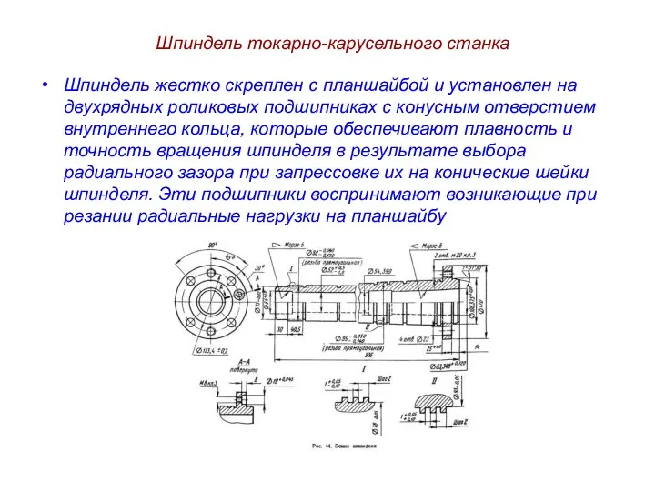 Шпиндель токарно-карусельного станка Шпиндель жестко скреплен с планшайбой и уста­новлен на двухрядных