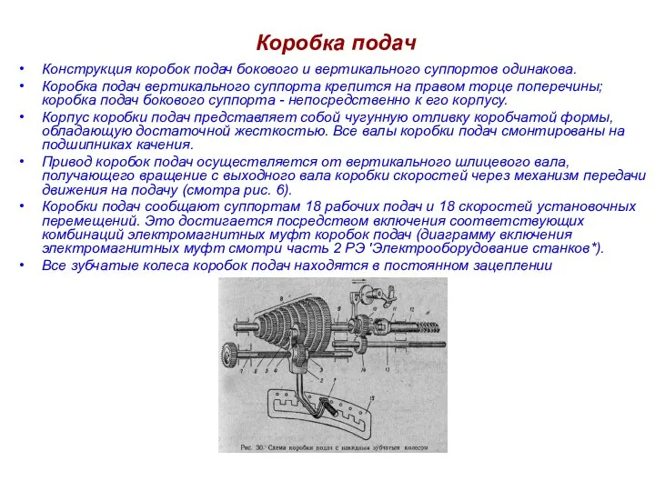 Коробка подач Конструкция коробок подач бокового и вертикального суппортов одинакова. Коробка подач