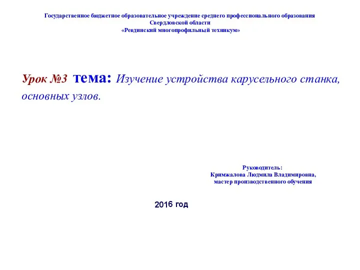 Государственное бюджетное образовательное учреждение среднего профессионального образования Свердловской области «Ревдинский многопрофильный техникум»