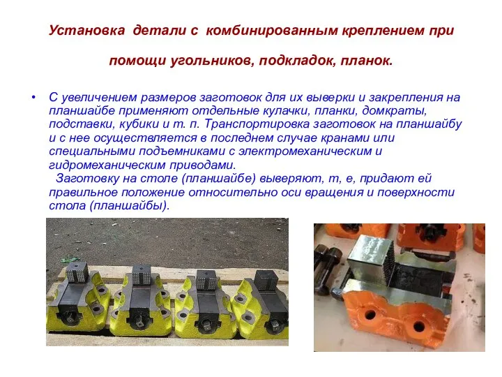 Установка детали с комбинированным креплением при помощи угольников, подкладок, планок. С увеличением