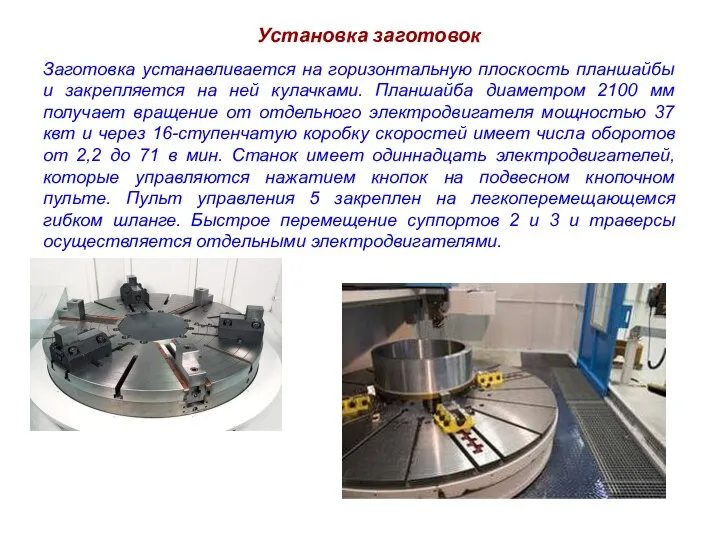 Установка заготовок Заготовка устанавливается на горизонтальную плоскость планшайбы и закрепляется на ней