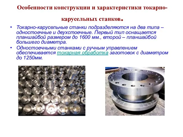 Особенности конструкции и характеристики токарно-карусельных станков. Токарно-карусельные станки подразделяются на два типа