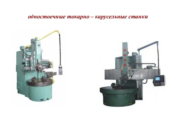 одностоечные токарно – карусельные станки