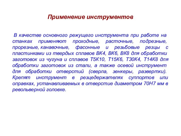 Применение инструментов В ка­честве основного режущего инструмента при работе на станках применяют