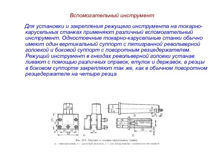 Вспомогательный инструмент Для установки и закрепления режуще­го инструмента на токарно-карусельных станках применяют