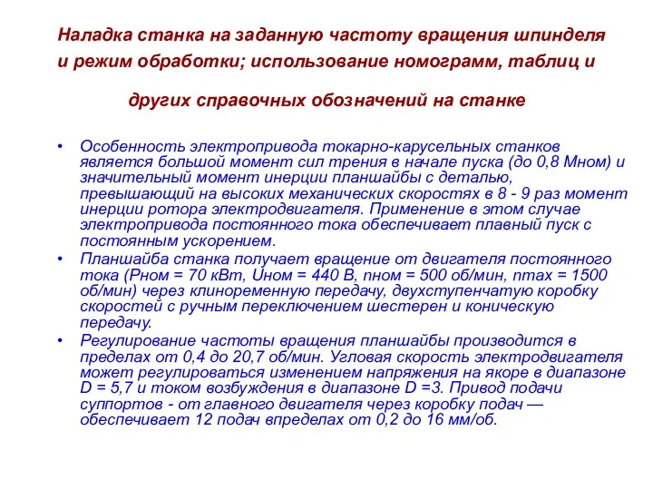 Наладка станка на заданную частоту вращения шпинделя и режим обработки; использование номограмм,