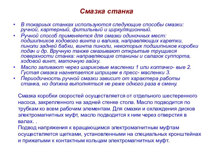 Смазка станка В токариых станках используются следующие способы смазки: ручной, картерный, фитильный