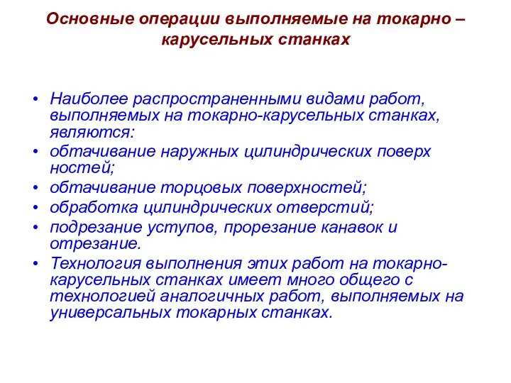 Основные операции выполняемые на токарно – карусельных станках Наиболее распространенными видами работ,