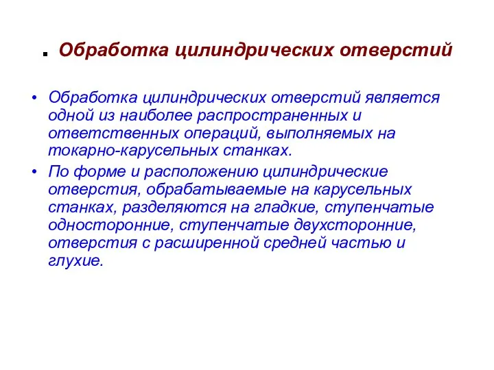 . Обработка цилиндрических отверстий Обработка цилиндрических отверстий является од­ной из наиболее распространенных