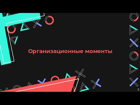 Организационные моменты 2