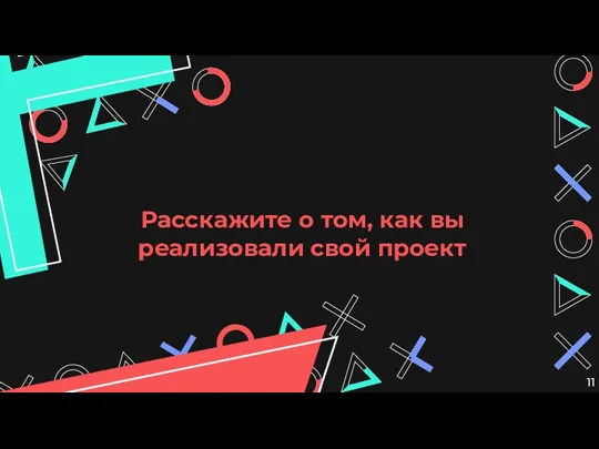 Расскажите о том, как вы реализовали свой проект 11