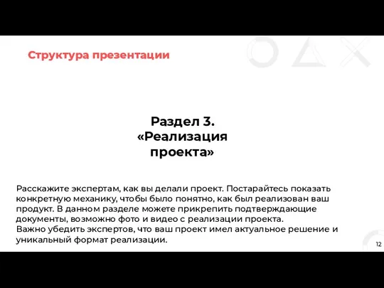 Структура презентации 12 Раздел 3. «Реализация проекта» Расскажите экспертам, как вы делали