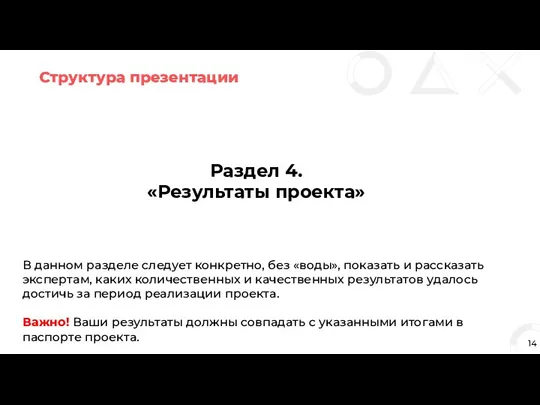 Структура презентации 14 Раздел 4. «Результаты проекта» В данном разделе следует конкретно,