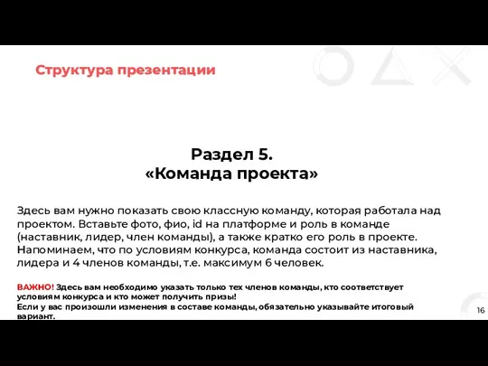 Структура презентации 16 Раздел 5. «Команда проекта» Здесь вам нужно показать свою