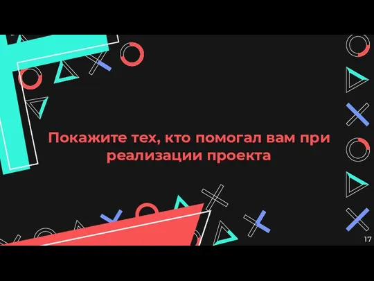 Покажите тех, кто помогал вам при реализации проекта 17