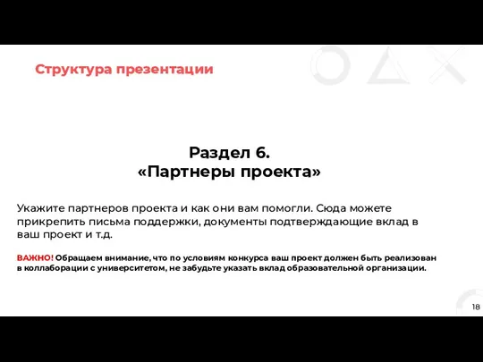 Структура презентации 18 Раздел 6. «Партнеры проекта» Укажите партнеров проекта и как