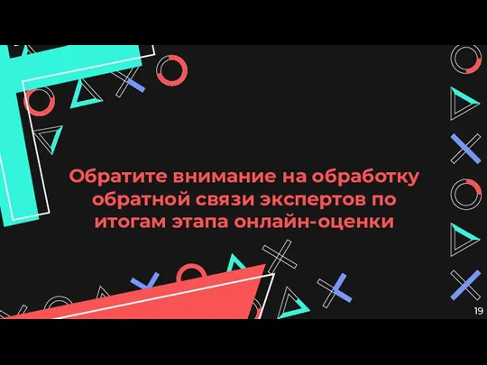 Обратите внимание на обработку обратной связи экспертов по итогам этапа онлайн-оценки 19