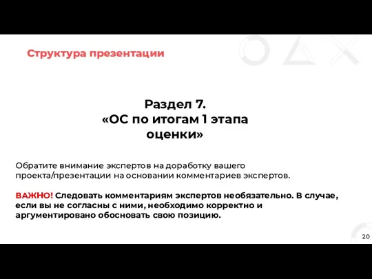 Структура презентации 20 Раздел 7. «ОС по итогам 1 этапа оценки» Обратите