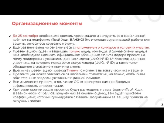 Организационные моменты 3 До 25 сентября необходимо сделать презентацию и загрузить ее