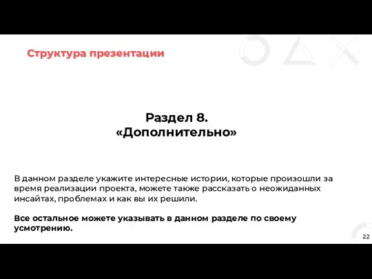 Структура презентации 22 Раздел 8. «Дополнительно» В данном разделе укажите интересные истории,