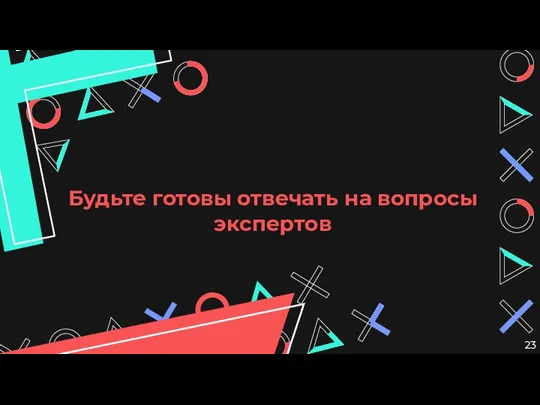 Будьте готовы отвечать на вопросы экспертов 23