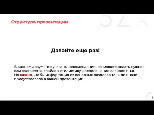 Структура презентации 5 Давайте еще раз! В данном документе указаны рекомендации, вы