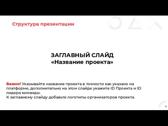 Структура презентации 7 ЗАГЛАВНЫЙ СЛАЙД «Название проекта» Важно! Указывайте название проекта в