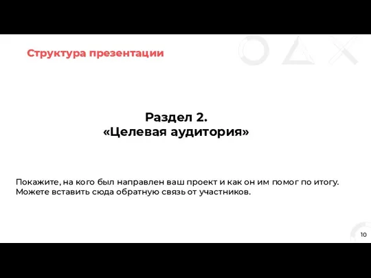 Структура презентации 10 Раздел 2. «Целевая аудитория» Покажите, на кого был направлен