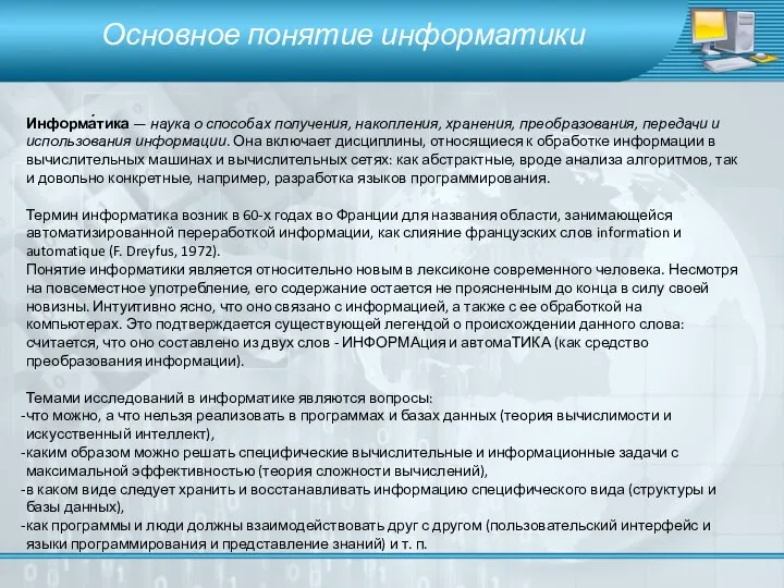 Информа́тика — наука о способах получения, накопления, хранения, преобразования, передачи и использования