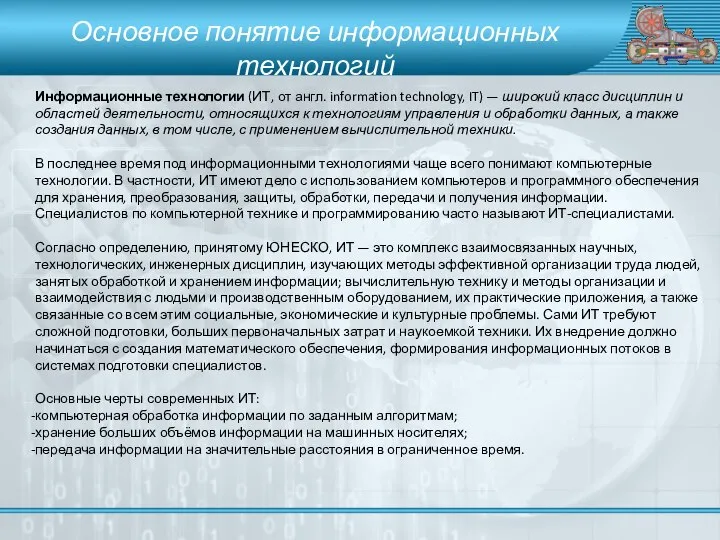 Информационные технологии (ИТ, от англ. information technology, IT) — широкий класс дисциплин