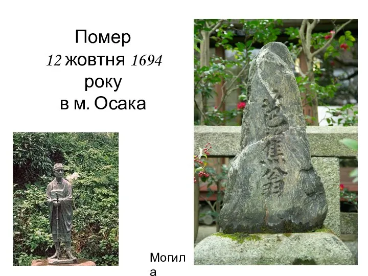 Могила Помер 12 жовтня 1694 року в м. Осака