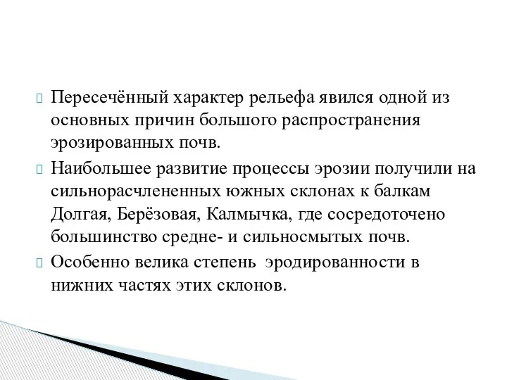 Пересечённый характер рельефа явился одной из основных причин большого распространения эрозированных почв.