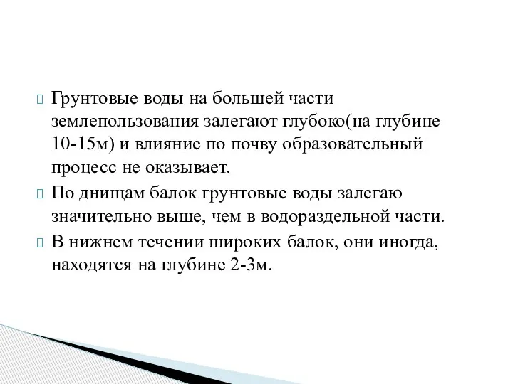 Грунтовые воды на большей части землепользования залегают глубоко(на глубине 10-15м) и влияние