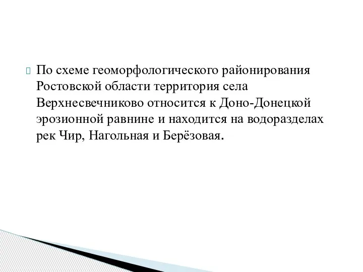 По схеме геоморфологического районирования Ростовской области территория села Верхнесвечниково относится к Доно-Донецкой