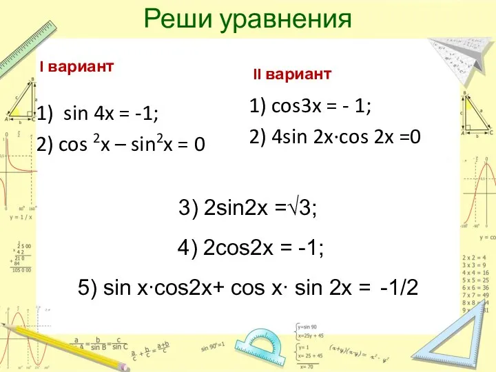 Реши уравнения I вариант 1) sin 4x = -1; 2) cos 2x