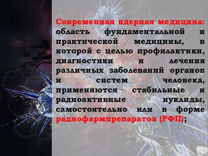 Современная ядерная медицина: область фундаментальной и практической медицины, в которой с целью