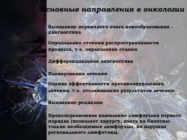 Основные направления в онкологии Выявление первичного очага новообразования - диагностика. Определение степени