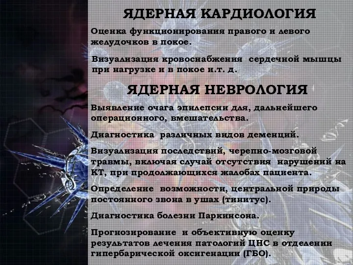 ЯДЕРНАЯ КАРДИОЛОГИЯ Оценка функционирования правого и левого желудочков в покое. Визуализация кровоснабжения