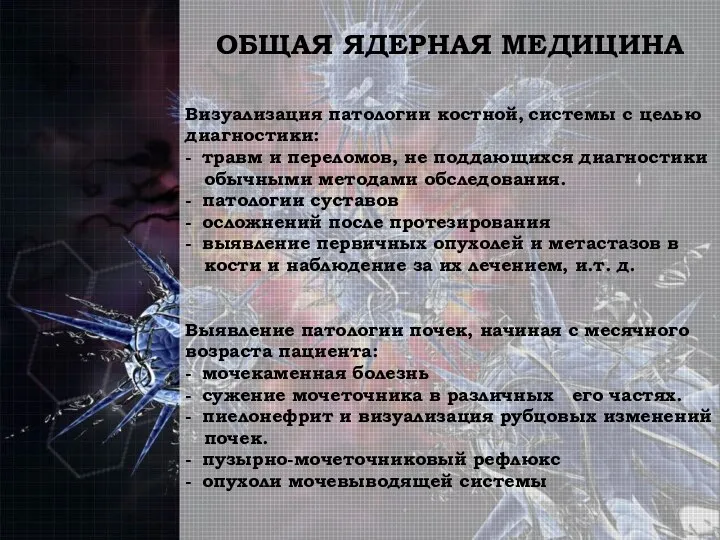 ОБЩАЯ ЯДЕРНАЯ МЕДИЦИНА Визуализация патологии костной, системы с целью диагностики: - травм