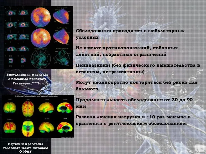 Обследования проводятся в амбулаторных условиях Не имеют противопоказаний, побочных действий, возрастных ограничений