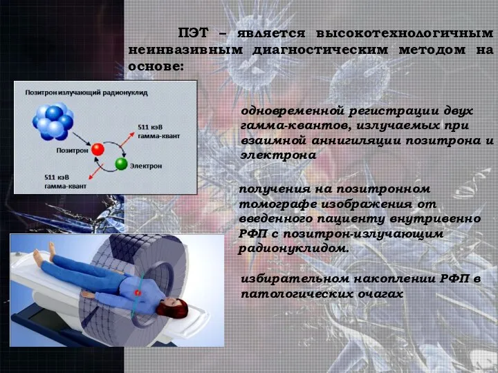 ПЭТ – является высокотехнологичным неинвазивным диагностическим методом на основе: одновременной регистрации двух