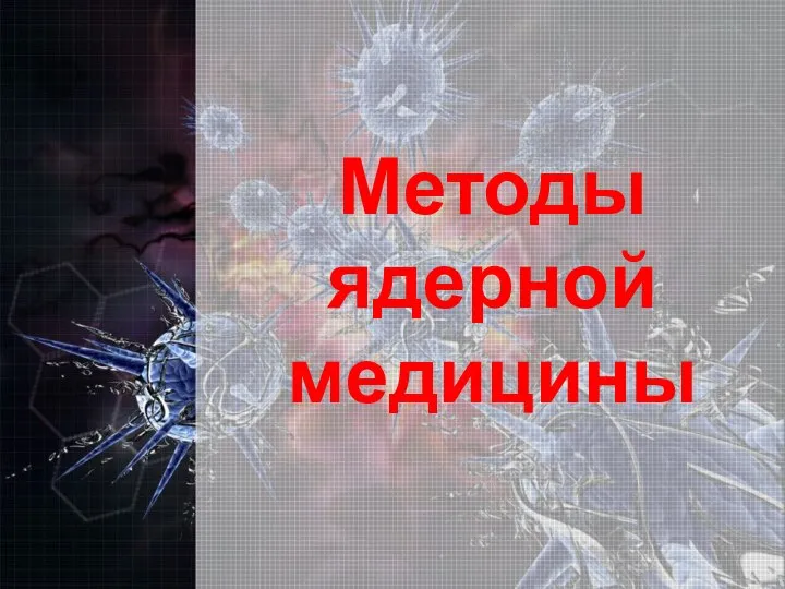 Методы ядерной медицины