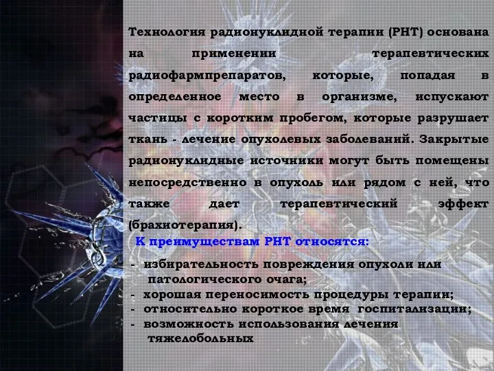 Технология радионуклидной терапии (РНТ) основана на применении терапевтических радиофармпрепаратов, которые, попадая в