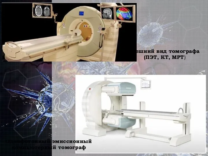 Внешний вид томографа (ПЭТ, КТ, МРТ) Однофотонный эмиссионный компьютерный томограф